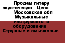 Продам гитару акустичесую › Цена ­ 3 000 - Московская обл. Музыкальные инструменты и оборудование » Струнные и смычковые   